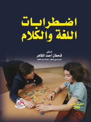 cover image of إضطرابات اللغة والكلام